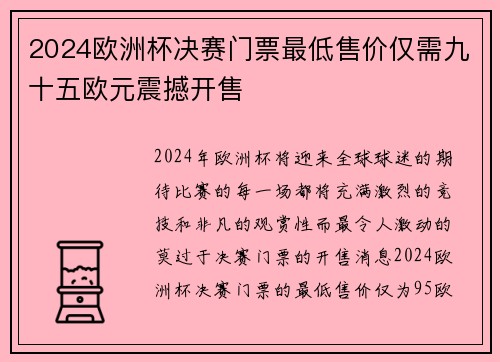 2024欧洲杯决赛门票最低售价仅需九十五欧元震撼开售