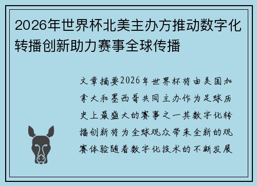 2026年世界杯北美主办方推动数字化转播创新助力赛事全球传播 2026年世界杯北美主办方推动数字化转播创新助力赛事全球传播