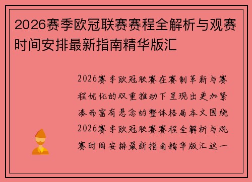 2026赛季欧冠联赛赛程全解析与观赛时间安排最新指南精华版汇