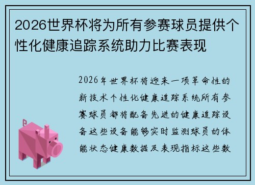 2026世界杯将为所有参赛球员提供个性化健康追踪系统助力比赛表现