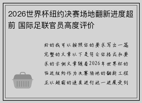 2026世界杯纽约决赛场地翻新进度超前 国际足联官员高度评价