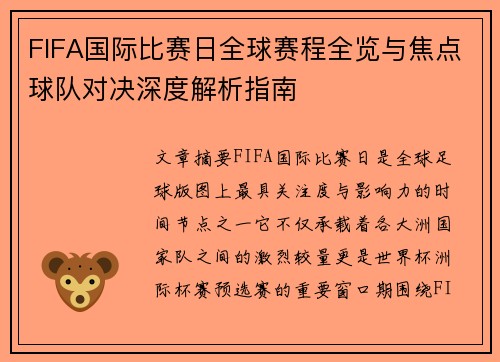 FIFA国际比赛日全球赛程全览与焦点球队对决深度解析指南