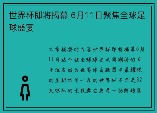 世界杯即将揭幕 6月11日聚焦全球足球盛宴 世界杯即将揭幕 6月11日聚焦全球足球盛宴