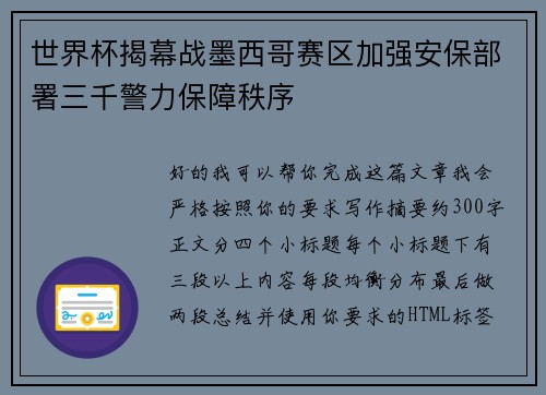 世界杯揭幕战墨西哥赛区加强安保部署三千警力保障秩序