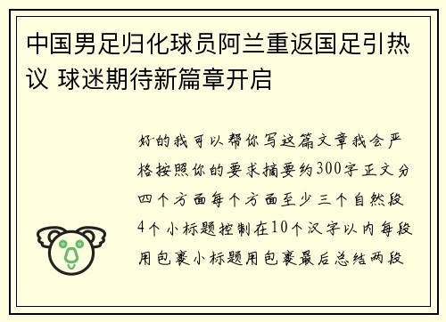 中国男足归化球员阿兰重返国足引热议 球迷期待新篇章开启 中国男足归化球员阿兰重返国足引热议 球迷期待新篇章开启