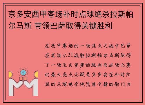 京多安西甲客场补时点球绝杀拉斯帕尔马斯 带领巴萨取得关键胜利 京多安西甲客场补时点球绝杀拉斯帕尔马斯 带领巴萨取得关键胜利