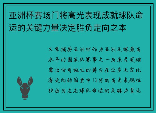 亚洲杯赛场门将高光表现成就球队命运的关键力量决定胜负走向之本 亚洲杯赛场门将高光表现成就球队命运的关键力量决定胜负走向之本