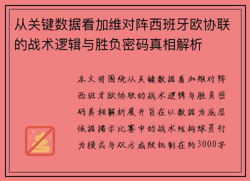 从关键数据看加维对阵西班牙欧协联的战术逻辑与胜负密码真相解析 从关键数据看加维对阵西班牙欧协联的战术逻辑与胜负密码真相解析