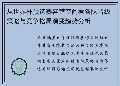 从世界杯预选赛容错空间看各队晋级策略与竞争格局演变趋势分析 从世界杯预选赛容错空间看各队晋级策略与竞争格局演变趋势分析