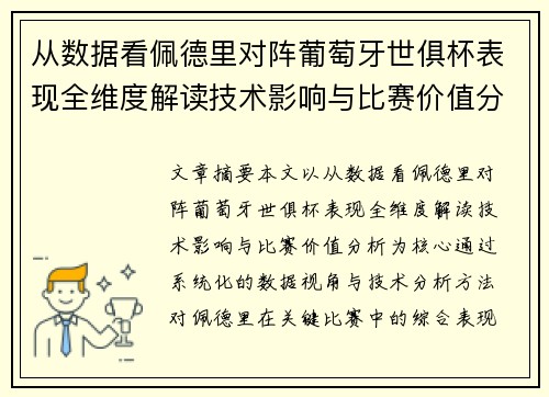 从数据看佩德里对阵葡萄牙世俱杯表现全维度解读技术影响与比赛价值分析 从数据看佩德里对阵葡萄牙世俱杯表现全维度解读技术影响与比赛价值分析