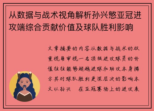 从数据与战术视角解析孙兴慜亚冠进攻端综合贡献价值及球队胜利影响 从数据与战术视角解析孙兴慜亚冠进攻端综合贡献价值及球队胜利影响