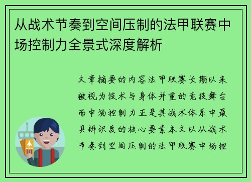从战术节奏到空间压制的法甲联赛中场控制力全景式深度解析