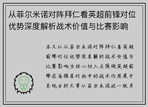 从菲尔米诺对阵拜仁看英超前锋对位优势深度解析战术价值与比赛影响 从菲尔米诺对阵拜仁看英超前锋对位优势深度解析战术价值与比赛影响
