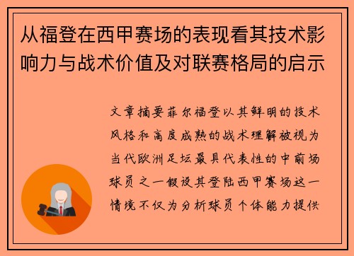 从福登在西甲赛场的表现看其技术影响力与战术价值及对联赛格局的启示