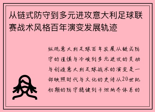 从链式防守到多元进攻意大利足球联赛战术风格百年演变发展轨迹 从链式防守到多元进攻意大利足球联赛战术风格百年演变发展轨迹