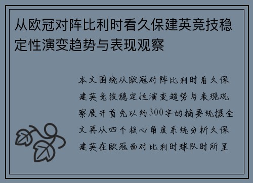从欧冠对阵比利时看久保建英竞技稳定性演变趋势与表现观察 从欧冠对阵比利时看久保建英竞技稳定性演变趋势与表现观察