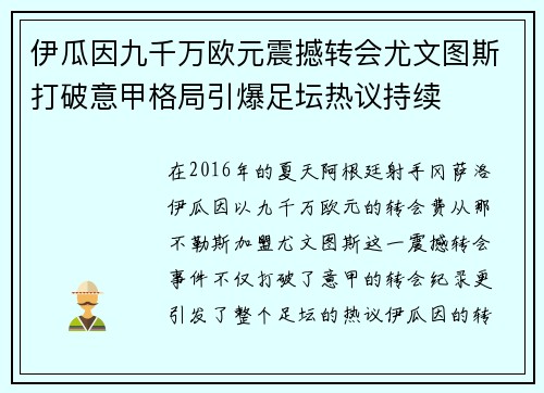 伊瓜因九千万欧元震撼转会尤文图斯打破意甲格局引爆足坛热议持续 伊瓜因九千万欧元震撼转会尤文图斯打破意甲格局引爆足坛热议持续