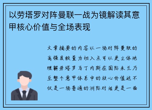 以劳塔罗对阵曼联一战为镜解读其意甲核心价值与全场表现