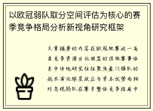 以欧冠弱队取分空间评估为核心的赛季竞争格局分析新视角研究框架 以欧冠弱队取分空间评估为核心的赛季竞争格局分析新视角研究框架