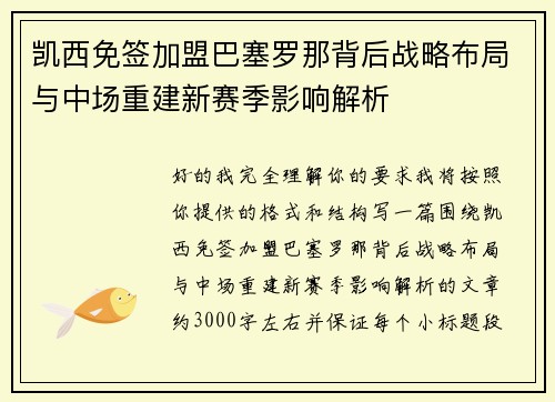 凯西免签加盟巴塞罗那背后战略布局与中场重建新赛季影响解析