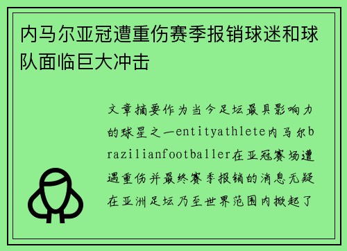 内马尔亚冠遭重伤赛季报销球迷和球队面临巨大冲击 内马尔亚冠遭重伤赛季报销球迷和球队面临巨大冲击