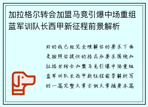 加拉格尔转会加盟马竞引爆中场重组蓝军训队长西甲新征程前景解析 加拉格尔转会加盟马竞引爆中场重组蓝军训队长西甲新征程前景解析