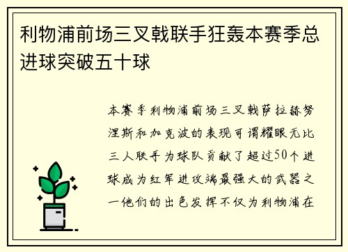 利物浦前场三叉戟联手狂轰本赛季总进球突破五十球