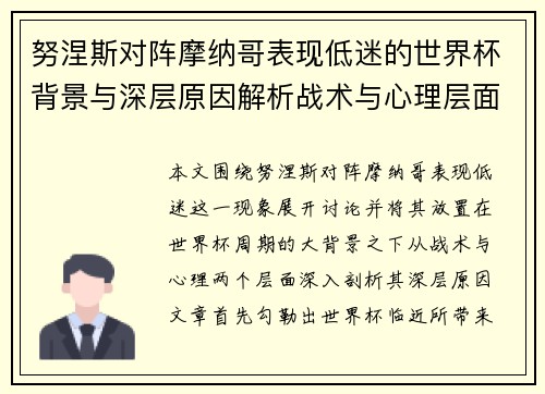 努涅斯对阵摩纳哥表现低迷的世界杯背景与深层原因解析战术与心理层面