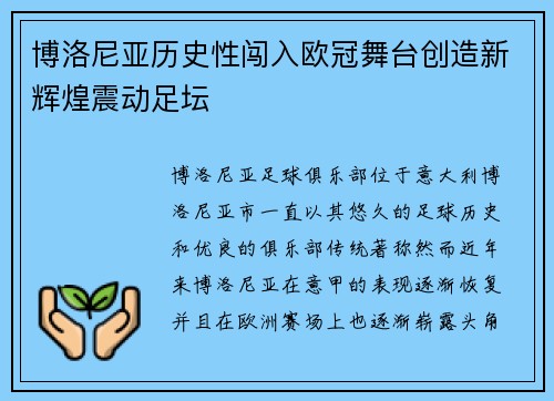 博洛尼亚历史性闯入欧冠舞台创造新辉煌震动足坛 博洛尼亚历史性闯入欧冠舞台创造新辉煌震动足坛