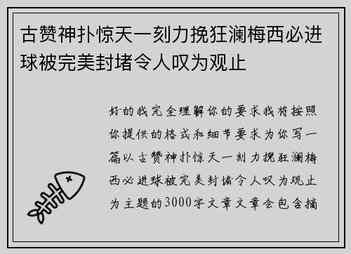 古赞神扑惊天一刻力挽狂澜梅西必进球被完美封堵令人叹为观止