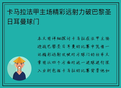 卡马拉法甲主场精彩远射力破巴黎圣日耳曼球门