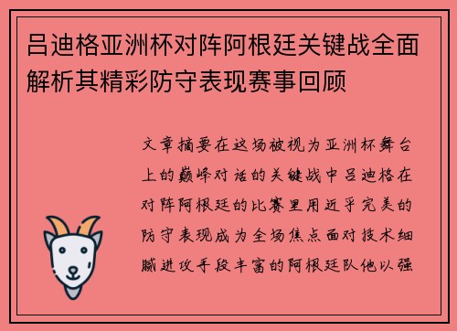 吕迪格亚洲杯对阵阿根廷关键战全面解析其精彩防守表现赛事回顾 吕迪格亚洲杯对阵阿根廷关键战全面解析其精彩防守表现赛事回顾