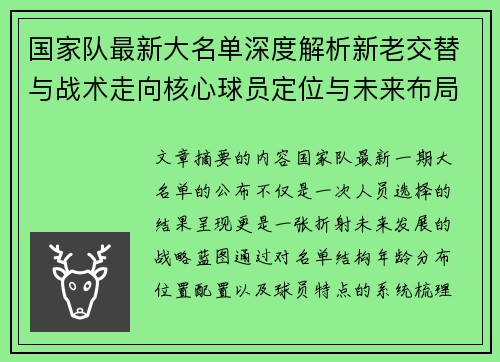 国家队最新大名单深度解析新老交替与战术走向核心球员定位与未来布局 国家队最新大名单深度解析新老交替与战术走向核心球员定位与未来布局