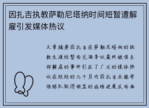 因扎吉执教萨勒尼塔纳时间短暂遭解雇引发媒体热议