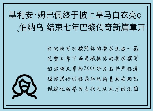 基利安·姆巴佩终于披上皇马白衣亮相伯纳乌 结束七年巴黎传奇新篇章开启 基利安·姆巴佩终于披上皇马白衣亮相伯纳乌 结束七年巴黎传奇新篇章开启