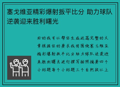 塞戈维亚精彩爆射扳平比分 助力球队逆袭迎来胜利曙光 塞戈维亚精彩爆射扳平比分 助力球队逆袭迎来胜利曙光