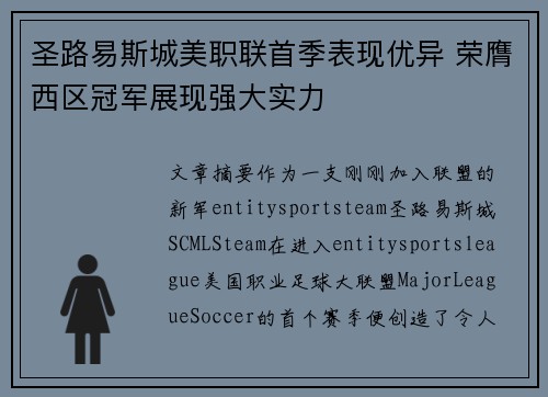 圣路易斯城美职联首季表现优异 荣膺西区冠军展现强大实力 圣路易斯城美职联首季表现优异 荣膺西区冠军展现强大实力