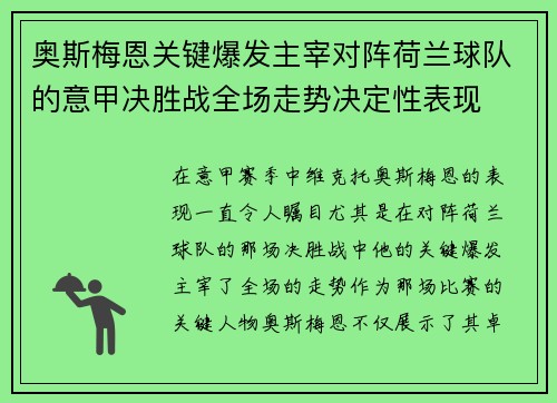 奥斯梅恩关键爆发主宰对阵荷兰球队的意甲决胜战全场走势决定性表现