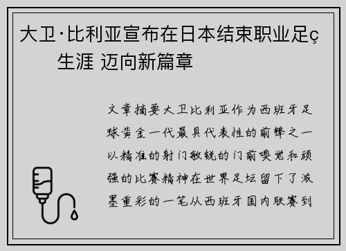 大卫·比利亚宣布在日本结束职业足球生涯 迈向新篇章 大卫·比利亚宣布在日本结束职业足球生涯 迈向新篇章