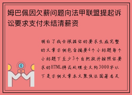 姆巴佩因欠薪问题向法甲联盟提起诉讼要求支付未结清薪资 姆巴佩因欠薪问题向法甲联盟提起诉讼要求支付未结清薪资