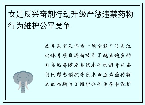 女足反兴奋剂行动升级严惩违禁药物行为维护公平竞争 女足反兴奋剂行动升级严惩违禁药物行为维护公平竞争