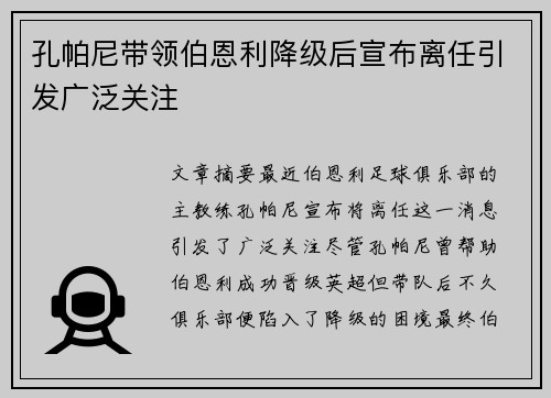 孔帕尼带领伯恩利降级后宣布离任引发广泛关注 孔帕尼带领伯恩利降级后宣布离任引发广泛关注