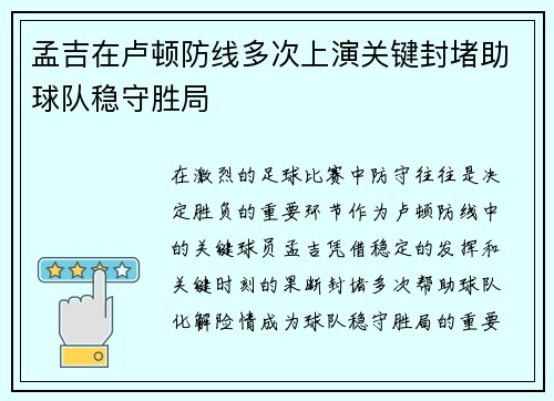 孟吉在卢顿防线多次上演关键封堵助球队稳守胜局
