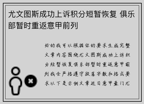 尤文图斯成功上诉积分短暂恢复 俱乐部暂时重返意甲前列