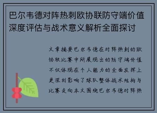 巴尔韦德对阵热刺欧协联防守端价值深度评估与战术意义解析全面探讨 巴尔韦德对阵热刺欧协联防守端价值深度评估与战术意义解析全面探讨