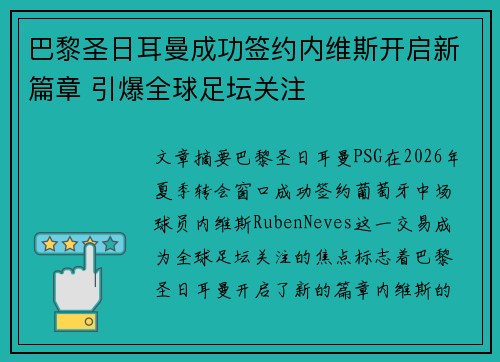 巴黎圣日耳曼成功签约内维斯开启新篇章 引爆全球足坛关注