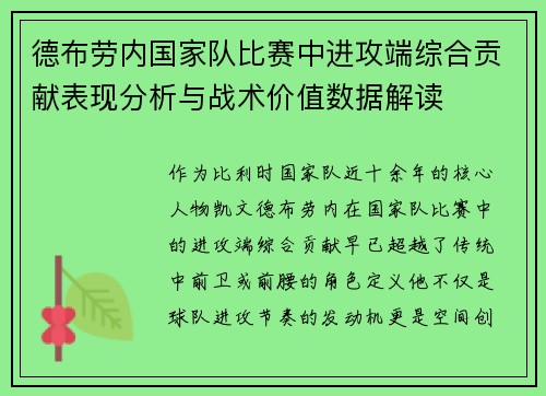 德布劳内国家队比赛中进攻端综合贡献表现分析与战术价值数据解读 德布劳内国家队比赛中进攻端综合贡献表现分析与战术价值数据解读