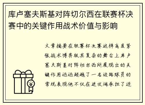 库卢塞夫斯基对阵切尔西在联赛杯决赛中的关键作用战术价值与影响