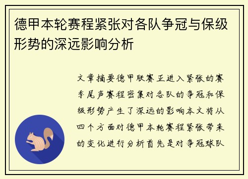 德甲本轮赛程紧张对各队争冠与保级形势的深远影响分析 德甲本轮赛程紧张对各队争冠与保级形势的深远影响分析