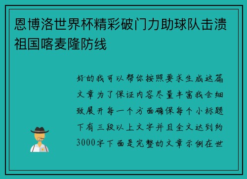 恩博洛世界杯精彩破门力助球队击溃祖国喀麦隆防线 恩博洛世界杯精彩破门力助球队击溃祖国喀麦隆防线